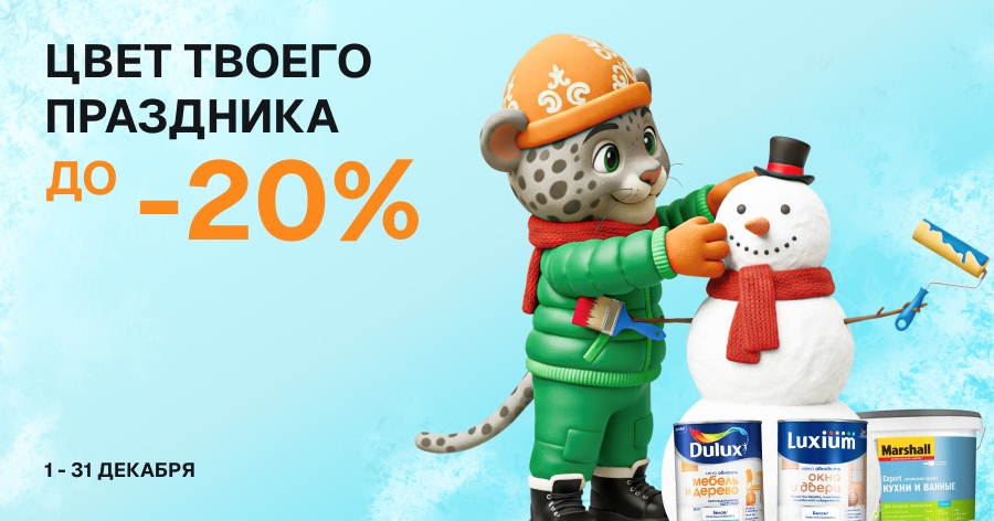 Декабрьская акция в Kraski.kz — скидки до 20% на Dulux, Luxium, Marshall и Masterline!