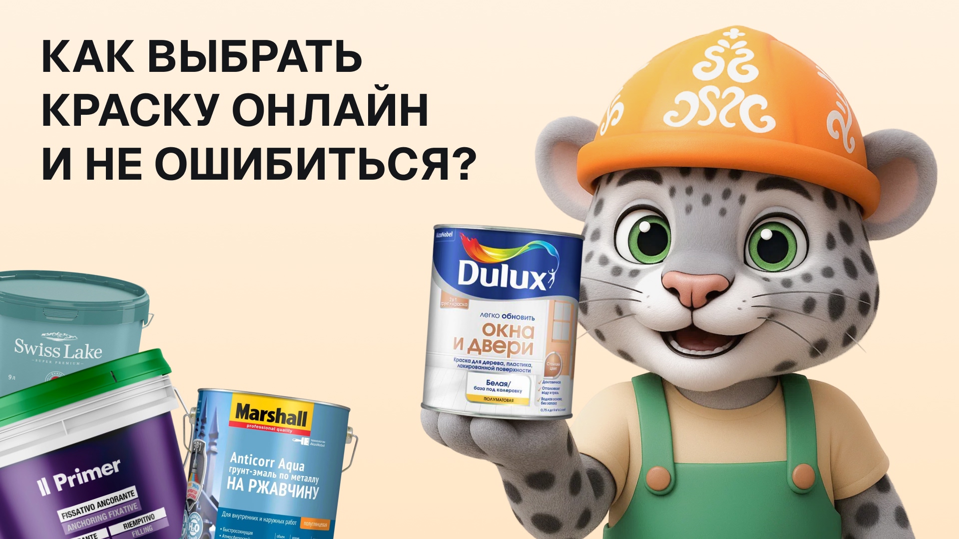 Как выбрать краску онлайн и не ошибиться?