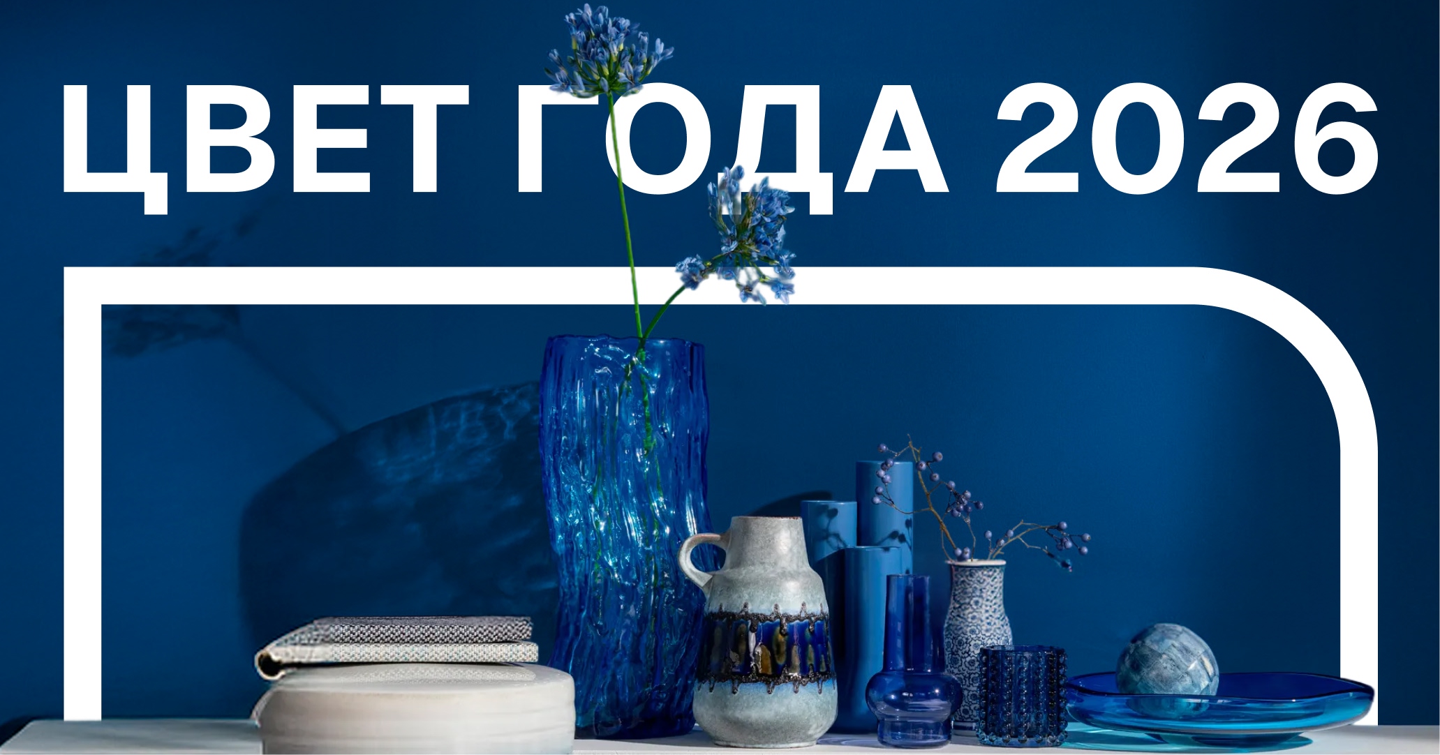 Dulux представил цветовые тренды 2026 года