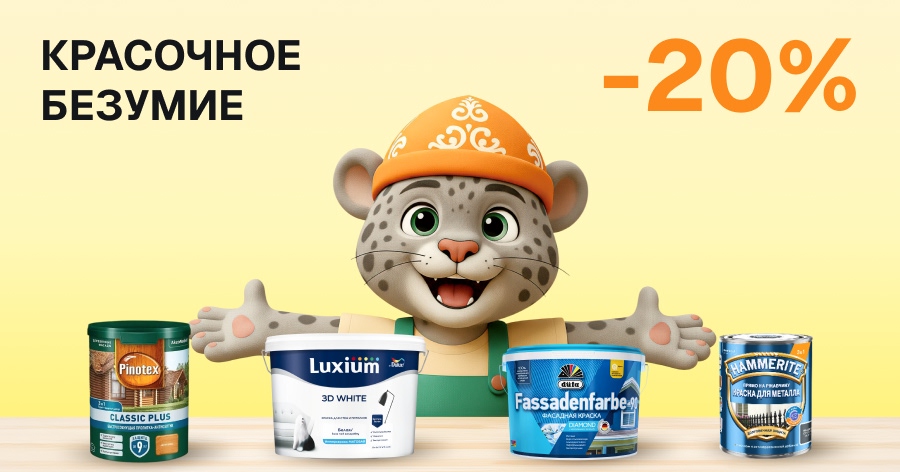 Скидки до 20% в интернет-магазине Kraski.kz!