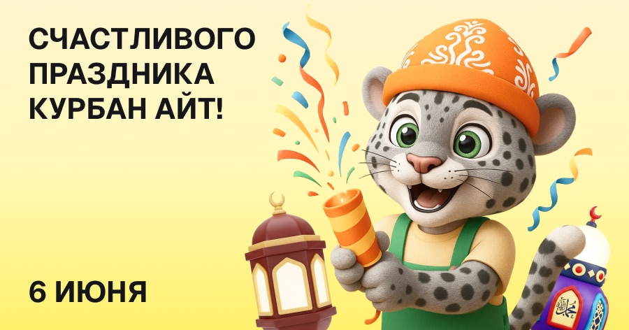 Поздравляем с Курбан айт: пусть в домах будет мир и благословение