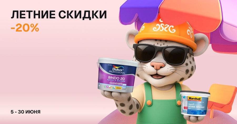 Выгодно в июне: скидка 20% на продукцию Dulux и Marshall