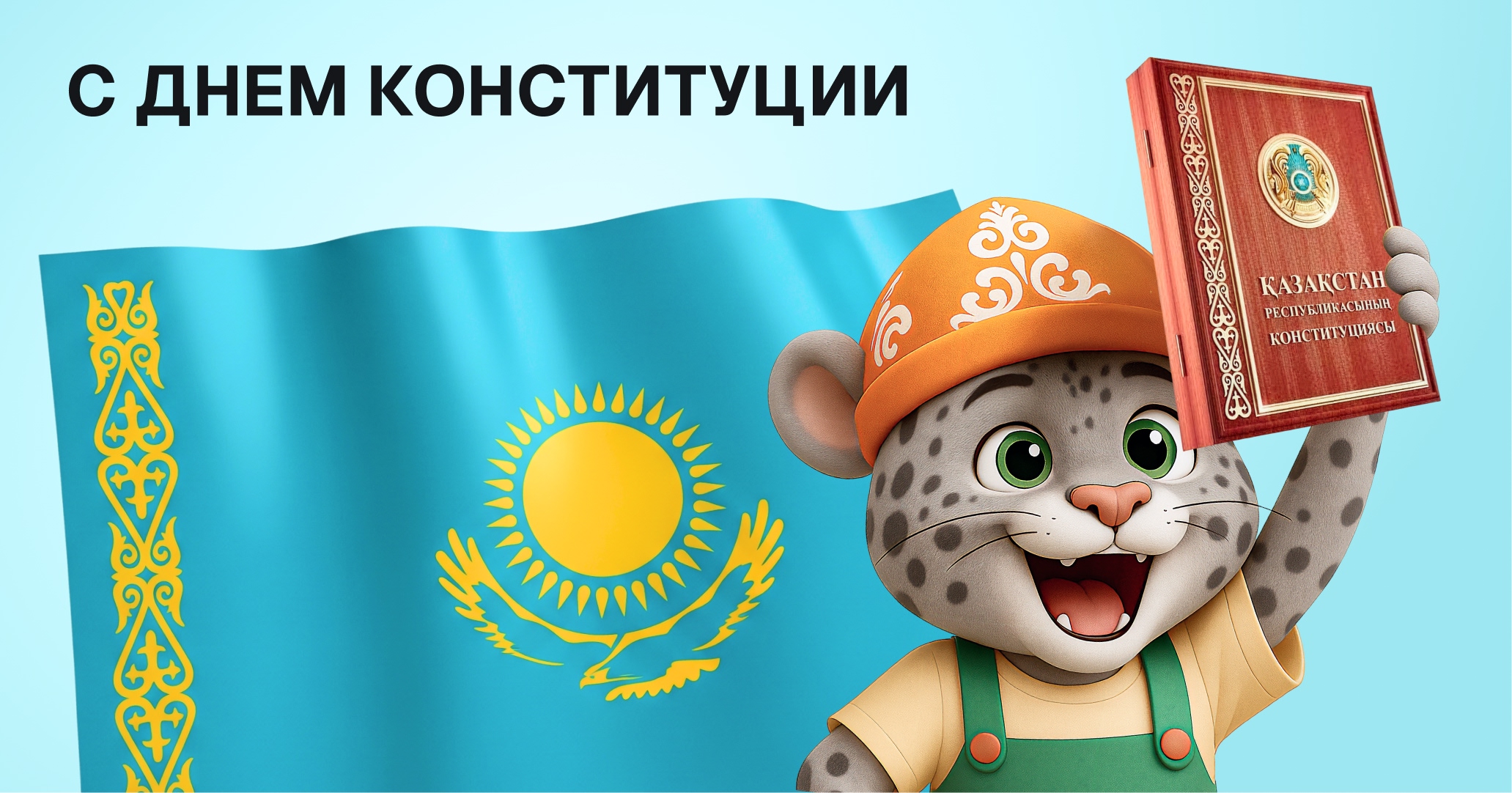 Kraski.kz поздравляет Казахстан с Днём Конституции!