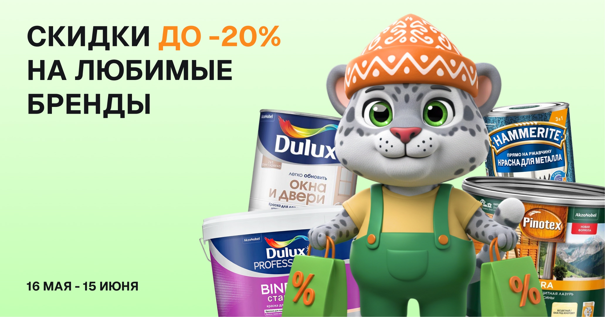 "Kraski.kz радует – скидки до 20% на лучшие краски Dulux, Pinotex и Hammerite!"