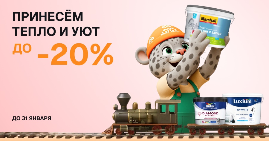Принесём тепло и уют — скидки до 20% на краски до 31 января