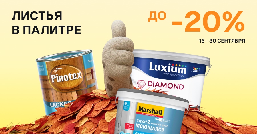Осенняя акция в Kraski.kz: скидки до 20% на ведущие бренды красок!